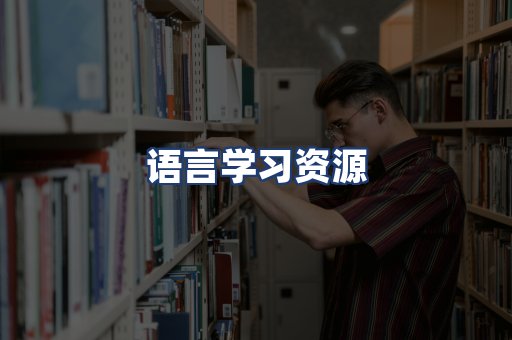语言学习资源