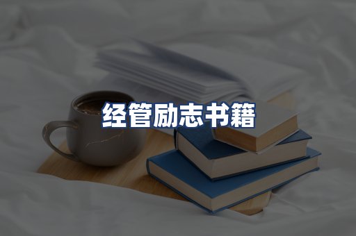 经管励志书籍