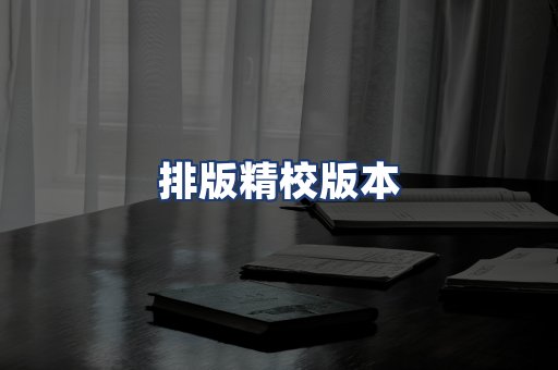 排版精校版本